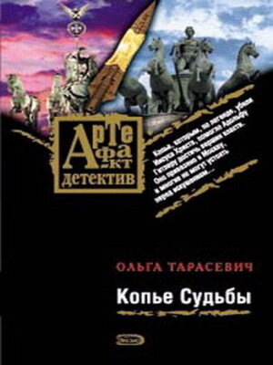 cover image of Копье Судьбы